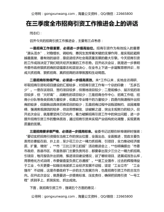 在三季度全市招商引资工作推进会上的讲话