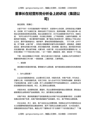 董事长在经营形势分析会上的讲话（集团公司）