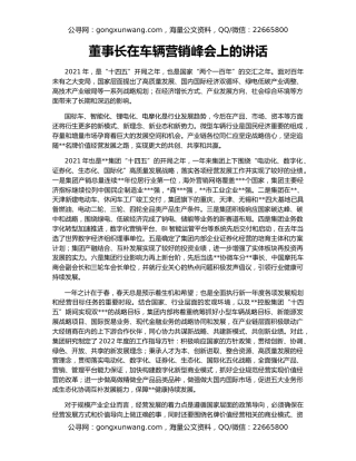 董事长在车辆营销峰会上的讲话