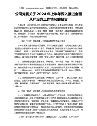 公司党委关于2024年上半年深入推进全面从严治党工作情况的报告
