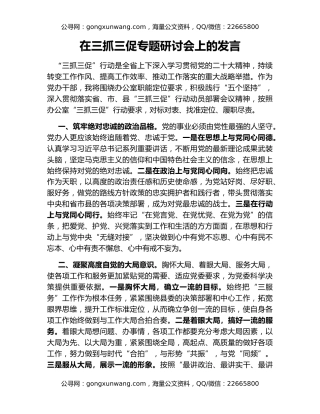 在三抓三促专题研讨会上的发言