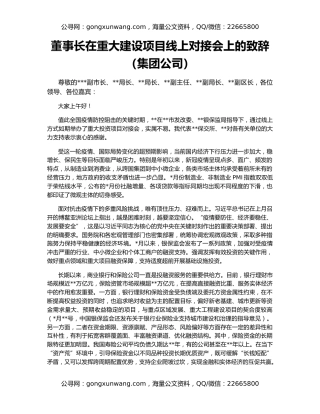 董事长在重大建设项目线上对接会上的致辞（集团公司）
