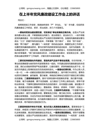 在上半年党风廉政建设工作会上的讲话