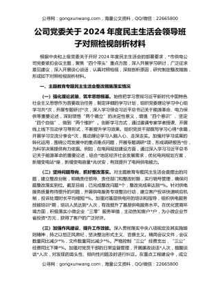 公司党委关于2024年度民主生活会领导班子对照检视剖析材料