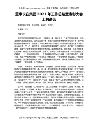 董事长在集团2021年工作总结暨表彰大会上的讲话