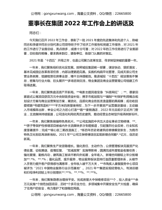董事长在集团2022年工作会上的讲话及