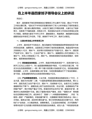 在上半年县四家班子领导会议上的讲话