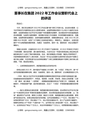 董事长在集团2022年工作会议暨职代会上的讲话