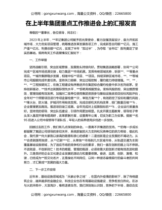 在上半年集团重点工作推进会上的汇报发言
