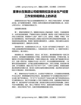 董事长在集团公司疫情防控及安全生产经营工作安排视频会上的讲话
