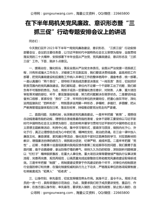 在下半年局机关党风廉政、意识形态暨“三抓三促”行动专题安排会议上的讲话