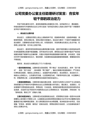 公司党委办公室主任助理研讨发言：夯实年轻干部的政治定力