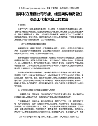 董事长在集团公司职能、经营架构和高管任职员工代表大会上的发言