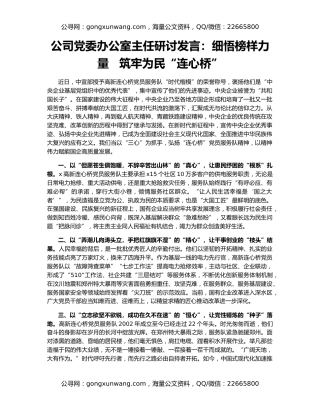 公司党委办公室主任研讨发言：细悟榜样力量   筑牢为民“连心桥”