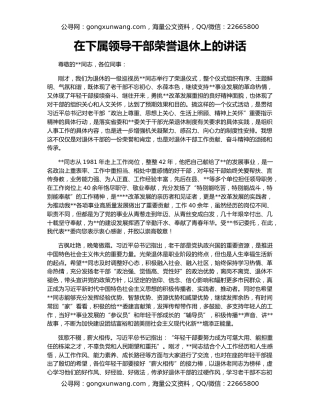 在下属领导干部荣誉退休上的讲话