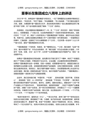 董事长在集团成立八周年上的讲话