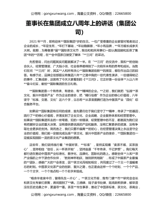 董事长在集团成立八周年上的讲话（集团公司）