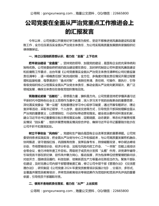 公司党委在全面从严治党重点工作推进会上的汇报发言