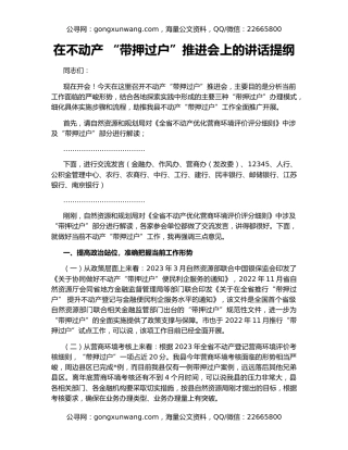 在不动产 “带押过户”推进会上的讲话提纲