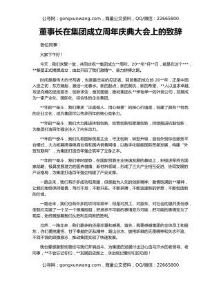 董事长在集团成立周年庆典大会上的致辞