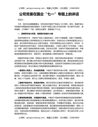 公司党委在国企“七一”专题上的讲话