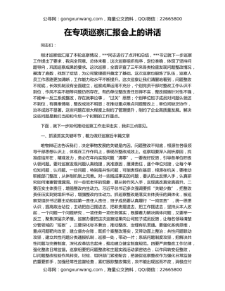 在专项巡察汇报会上的讲话