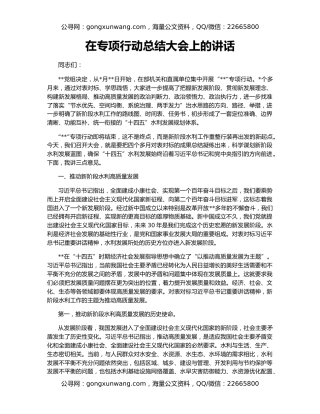 在专项行动总结大会上的讲话