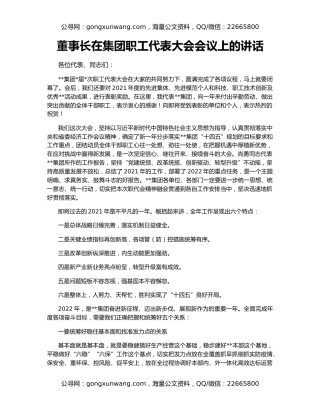 董事长在集团职工代表大会会议上的讲话