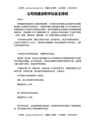 公司党建述职评议会主持词