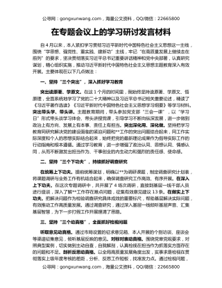 在专题会议上的学习研讨发言材料
