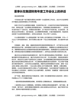 董事长在集团财务年度工作会议上的讲话