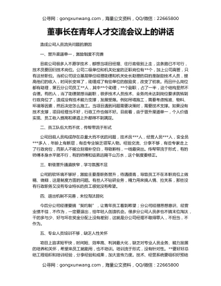 董事长在青年人才交流会议上的讲话