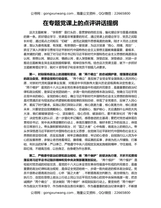 在专题党课上的点评讲话提纲