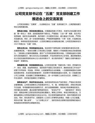公司党支部书记在“五星”党支部创建工作推进会上的交流发言