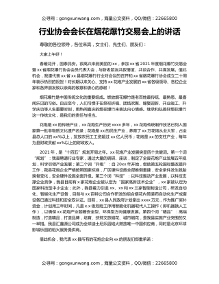 行业协会会长在烟花爆竹交易会上的讲话