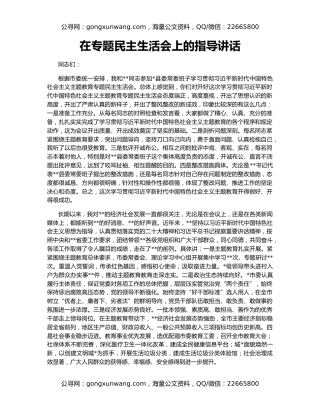 在专题民主生活会上的指导讲话