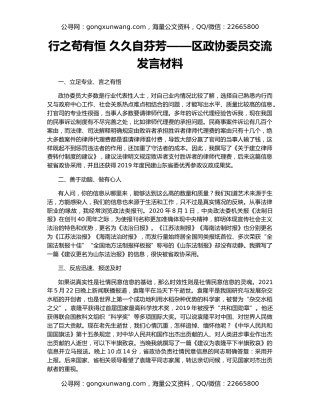 行之苟有恒 久久自芬芳——区政协委员交流发言材料