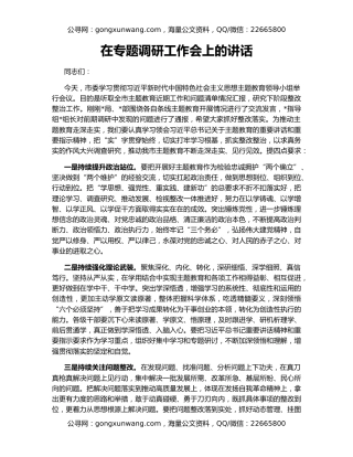 在专题调研工作会上的讲话