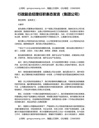 行政副总经理任职表态发言（集团公司）