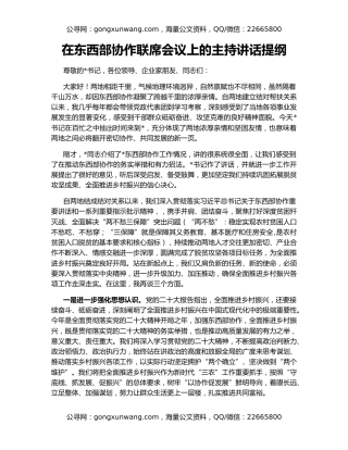 在东西部协作联席会议上的主持讲话提纲