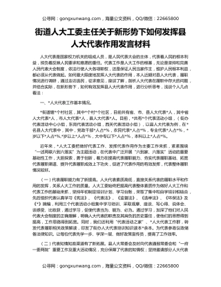 街道人大工委主任关于新形势下如何发挥县人大代表作用发言材料