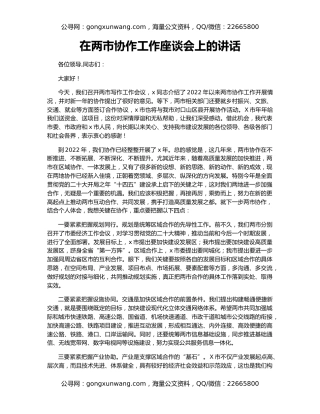 在两市协作工作座谈会上的讲话