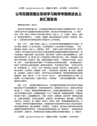 公司在国资国企系统学习教育专题推进会上的汇报发言
