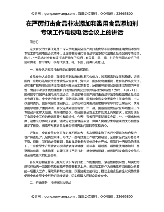 在严厉打击食品非法添加和滥用食品添加剂专项工作电视电话会议上的讲话