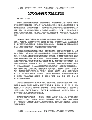 公司在市商务大会上发言