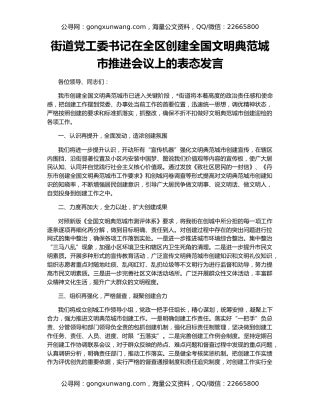 街道党工委书记在全区创建全国文明典范城市推进会议上的表态发言