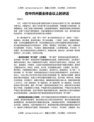 在中共州委全体会议上的讲话