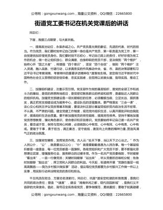 街道党工委书记在机关党课后的讲话