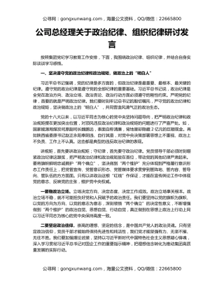 公司总经理关于政治纪律、组织纪律研讨发言