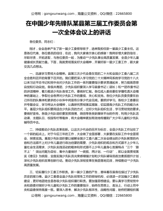 在中国少年先锋队某县第三届工作委员会第一次全体会议上的讲话